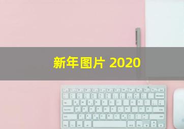 新年图片 2020